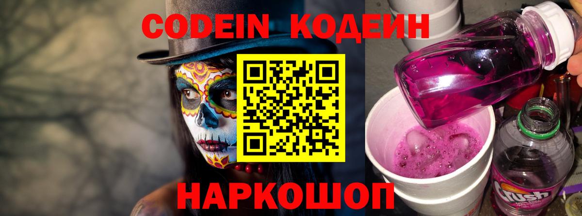 Кодеин Purple Drank Верхний Уфалей